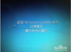 Win7一直【配置Windows update失敗,還原更改】完美解決方案！