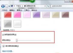 Win7怎么更改任務(wù)欄透明度？Windows7任務(wù)欄透明度設(shè)置方法