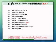大地Win7旗艦版 Ghost Win7 32位純凈裝機版系統(tǒng)V2017.08