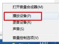 Win7系統(tǒng)插上耳機(jī)沒聲音怎么辦？