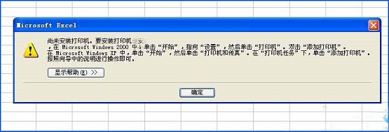 XP系統(tǒng)下Excel查看打印預(yù)覽提示“尚未安裝打印機(jī)”怎么辦？