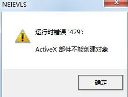 Win7系統(tǒng)提示activex部件不能創(chuàng)建對(duì)象怎么解決？