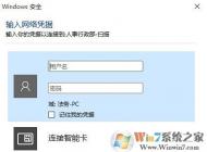 如何關閉Win10系統(tǒng)訪問局域網(wǎng)共享文件需要輸入賬號密碼
