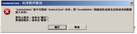 XP系統(tǒng)Ravmond.exe應(yīng)用程序錯誤的解決方法