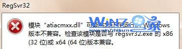 win7 64位旗艦版系統(tǒng)運(yùn)行regsvr32.exe提示不兼容怎么辦