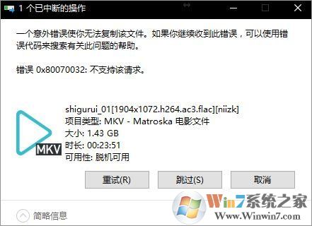 Win10無法復(fù)制文件“0x80070032”報(bào)錯圖