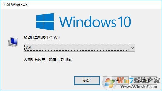 win10系統(tǒng)關機快捷鍵是什么？