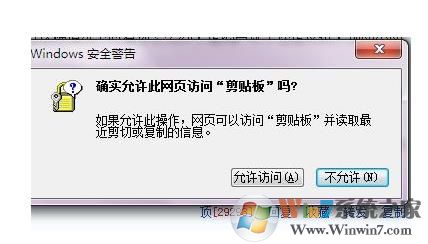 Win7確實允許此網頁訪問剪貼板嗎