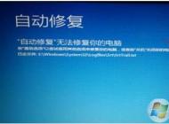 Win10無法自動修復(fù)啟動不了怎么辦？