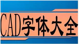 AutoCAD字體庫(kù)大全|CAD字體庫(kù)包(3000種最全CAD字體)