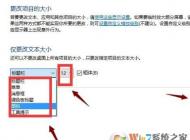 win10 1703在哪里更改系統(tǒng)字體大小？1703字體不能設(shè)置的解決方法