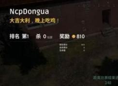 吃雞是什么游戲？吃雞是什么意思？絕地求生為什么叫吃雞？