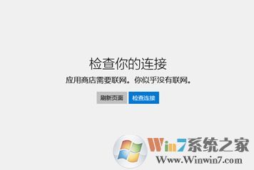 win10 應(yīng)用商店需要聯(lián)網(wǎng) 似乎沒有聯(lián)網(wǎng) 無法打開應(yīng)用商店該如何解決?