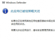 win10系統(tǒng) 提示windows defender”應用程序被組策略關閉“的解決方法
