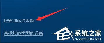 Windows10如何使用無(wú)線同屏功能？