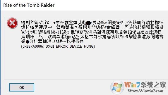 win10運行古墓麗影:0x887a0006 dxgi error device hung 錯誤該怎么辦?