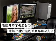 電腦開不了機怎么辦？高手教你揪出電腦無法開機的真正元兇