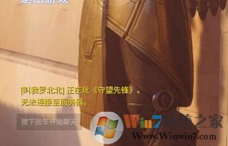 守望先鋒無法連接服務器怎么辦?win7守望先鋒連不上服務器的解決方法