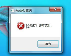 autoit錯誤怎么辦?win7系統(tǒng)開機出現(xiàn)autoit錯誤該怎么解決?