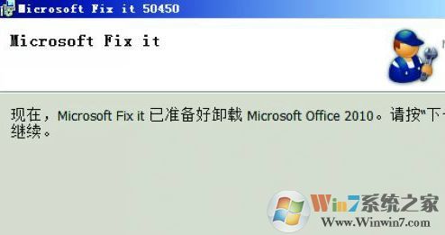 如何徹底卸載Office？win7系統(tǒng)徹底卸載office的操作方法
