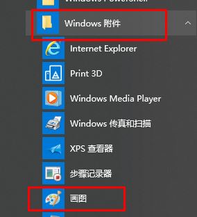 win10畫(huà)圖在哪？win10打開(kāi)經(jīng)典畫(huà)圖工具的操作方法