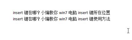insert鍵在哪？小編教你win7電腦insert鍵所在位置