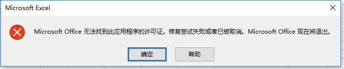 excel打不開microsoft office無法找到此應(yīng)用程序的許可證怎么辦？