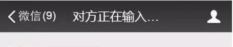 為什么微信對方正在輸入有顯示有不顯示的？