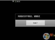 網(wǎng)絡(luò)不穩(wěn)定怎么辦？網(wǎng)絡(luò)不穩(wěn)定頻繁掉線網(wǎng)速慢解決方法