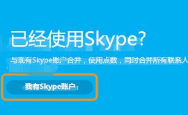 msn賬號(hào)怎么登錄skype？MSN賬號(hào)無(wú)法登錄skype的解決方法2