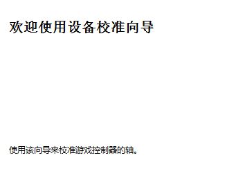 win10連接北通手柄設(shè)置怎么設(shè)置？小編教你北通手柄設(shè)置方法