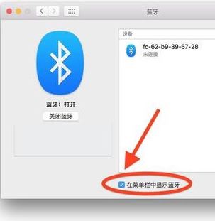 蘋果電腦藍牙怎么開？小編教你開啟蘋果藍牙的操作方法