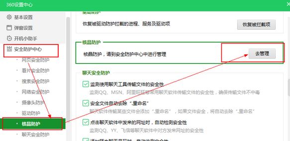 360安全衛(wèi)士核晶防護怎么關(guān)？教你關(guān)閉360核晶防護的方法