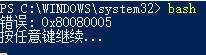 win10系統(tǒng)命令行輸入命令提示 0x80080005 該怎么辦？