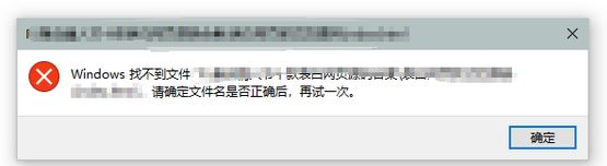 win10:windows找不到文件請確定文件名是否正確 該怎么辦?