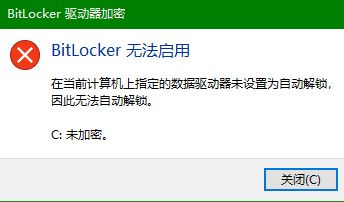 win10系統(tǒng)Bitlocker無(wú)法啟用怎么辦？Bitlocker無(wú)法啟用的解決方法