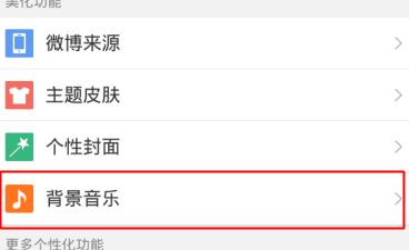 微博怎么設置背景音樂？新浪微博設置背景音樂個性化教程