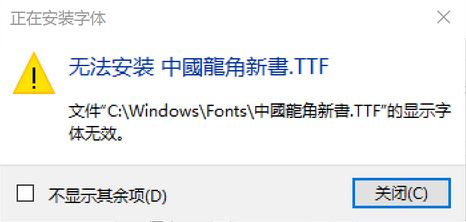 win10無法安裝ttf字體怎么辦?安裝隸書“顯示字體無效”的解決方法