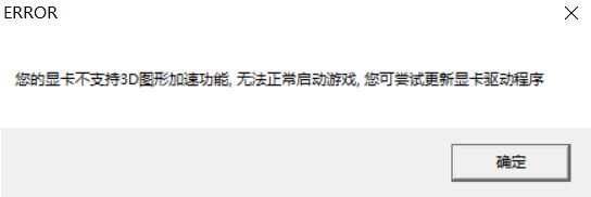 win10運(yùn)行游戲提示：你的顯卡不支持3d圖形加速功能 該怎么辦？