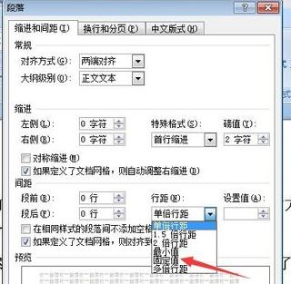 固定值怎么設(shè)置？小編教你word段落固定值怎么設(shè)置2