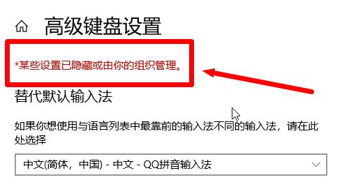 win10無法刪除輸入法:某些設(shè)置已隱藏或由你的組織管理 的解決方法