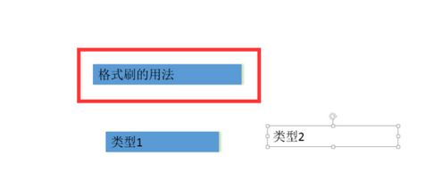 ppt格式刷怎么用？ppt格式化工具使用方法5
