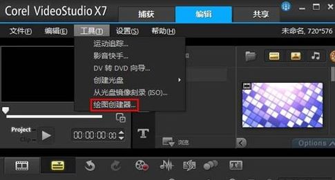 會(huì)聲會(huì)影X7繪圖創(chuàng)建器怎么用？教你會(huì)聲會(huì)影X7繪圖創(chuàng)建器編輯方法