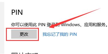 win10 修改pin碼怎么改？教你修改pin碼的方法