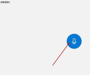 win10錄音權(quán)限怎么設(shè)置？教你在win10系統(tǒng)錄音的方法（含舊/新版win10）