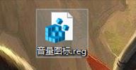 Windows 10任務(wù)欄右下角音量圖標(biāo)無(wú)法啟用的解決方法