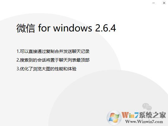 微信 for windows 2.6.4正式版推送(更新內(nèi)容)