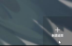 win10任務(wù)視圖怎么設(shè)置？win10新功能任務(wù)視圖使用方法介紹