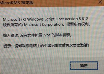 win10運(yùn)行kms神龍版提示 輸入錯(cuò)誤:沒有文件擴(kuò)展.vbs 該怎么辦?(已解決)