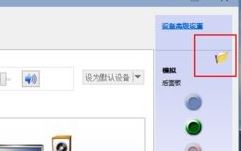 win10電腦怎么切換音箱？win10后置前置切換方法